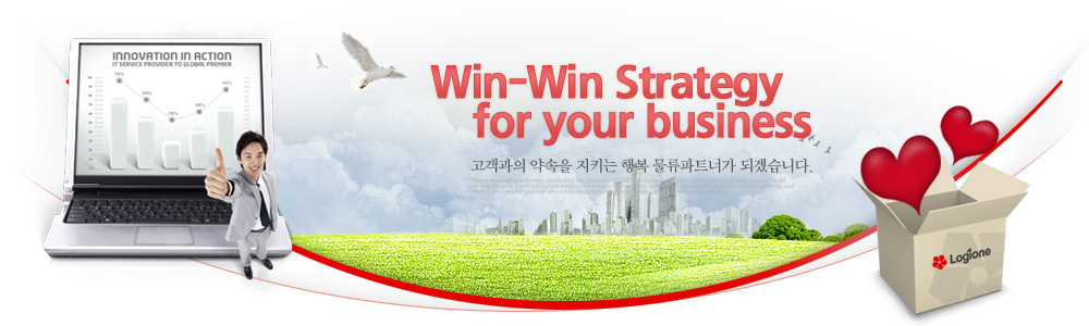 Win-Win Strategy for your business - 고객과의 약속을 지키는 행복 물류파트너가 되겠습니다.